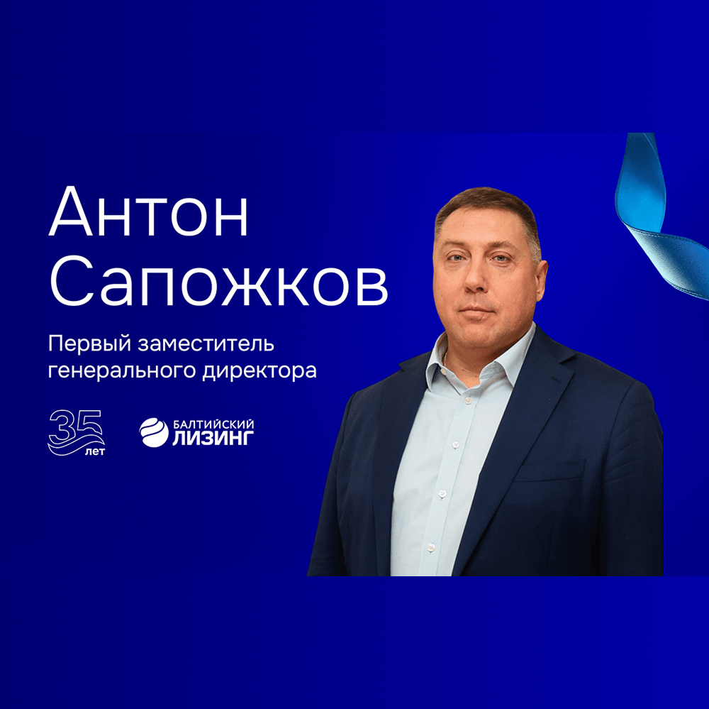 О ключевых этапах развития «Балтийского лизинга», приоритетах и взглядах на будущее отрасли